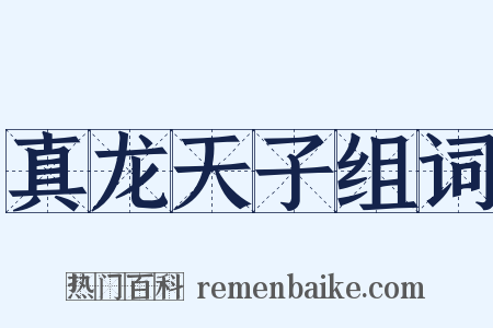 真龙天子组词是什么意思的图片